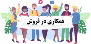 همکاری در فروش