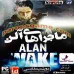 بازی Alan Wake نسخه فارسی