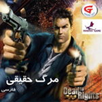 بازی Dead to Rights 1 نسخه فارسی