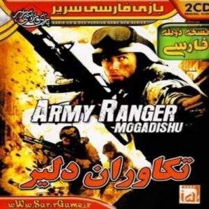 بازی Army Ranger Mogadishu نسخه فارسی