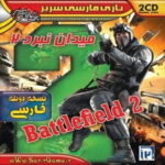 بازی Battlefield 2 نسخه فارسی