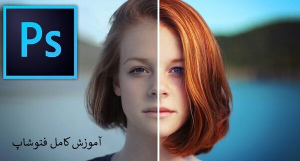 فتوشاپ مقدماتی تا پیشرفته